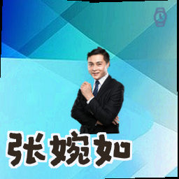 张婉如