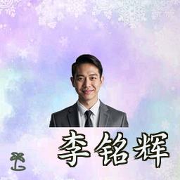 李铭辉