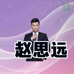 赵思远